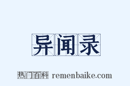 异闻录是什么意思的图片